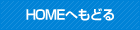 HOMEへもどる